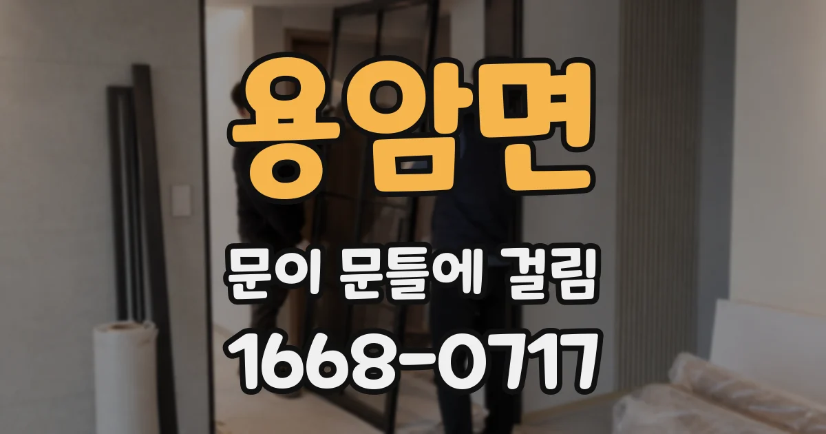 용암면 문이 문틀에 걸림