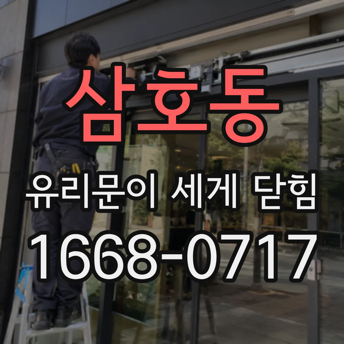 삼호동 유리문이 세게 닫힘