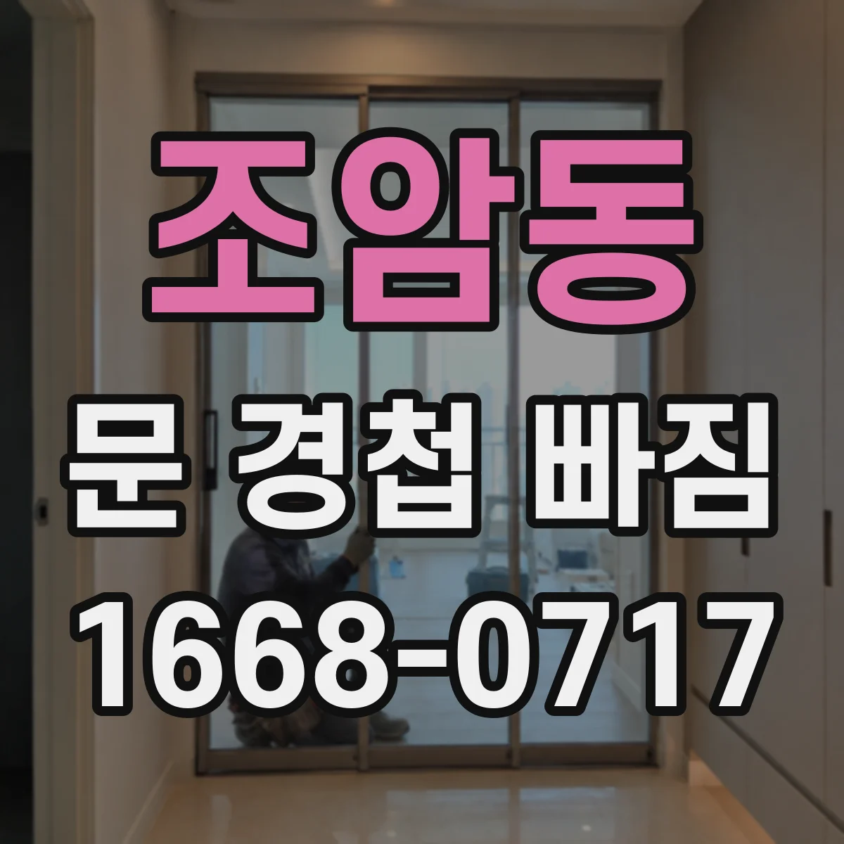 조암동 문 경첩 빠짐