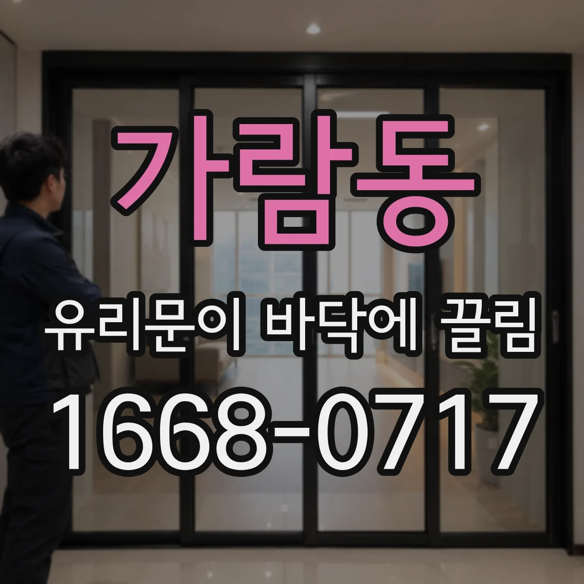 가람동 유리문이 바닥에 끌림