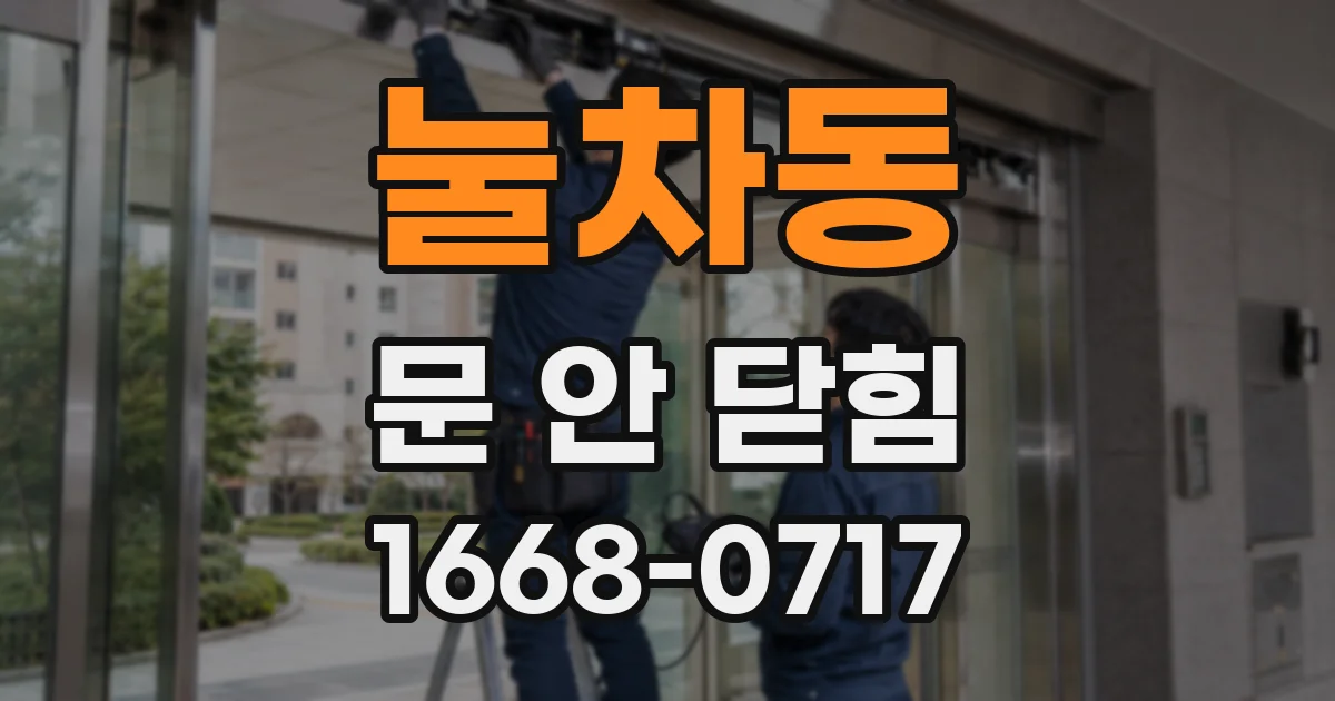 눌차동 문 안 닫힘