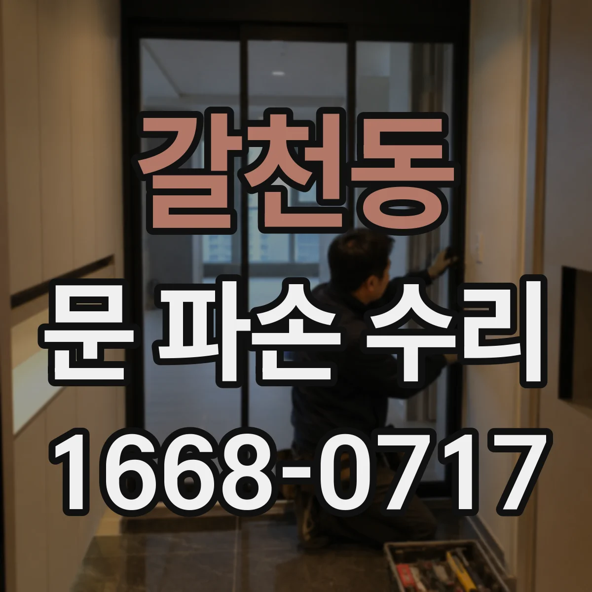 갈천동 문 파손 수리