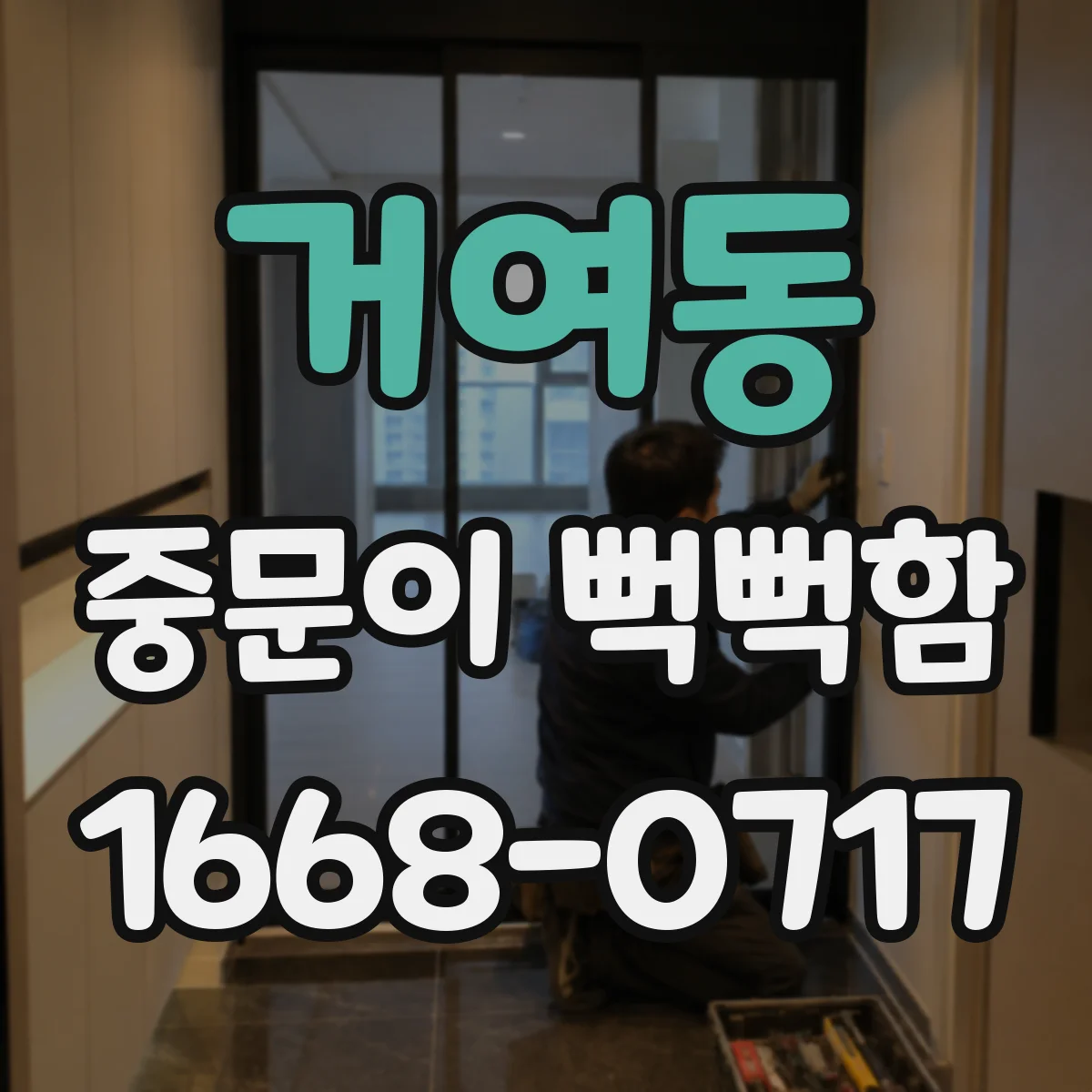 거여동 중문이 뻑뻑함