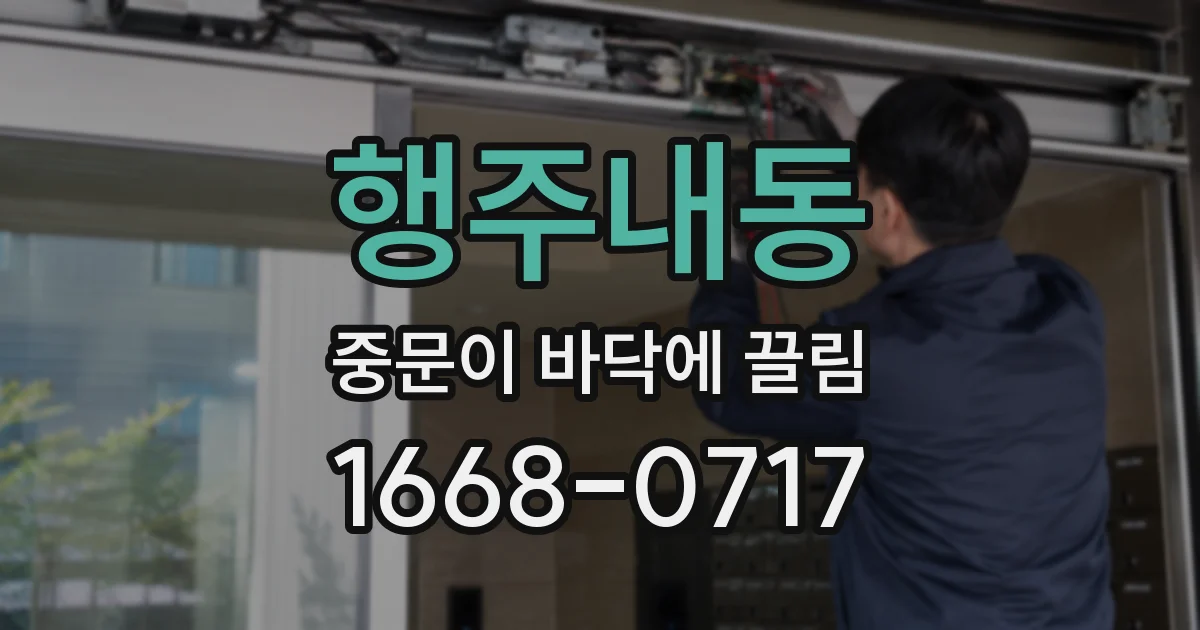 행주내동 중문이 바닥에 끌림