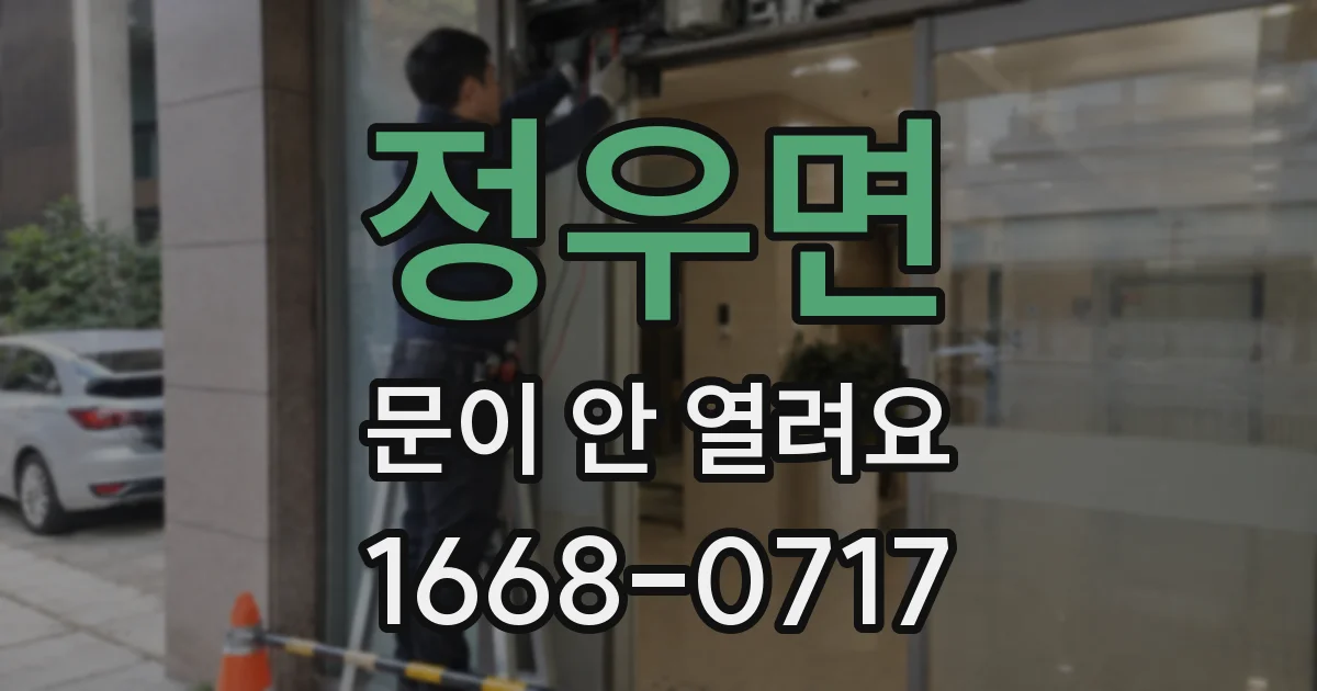 정우면 문이 안 열려요