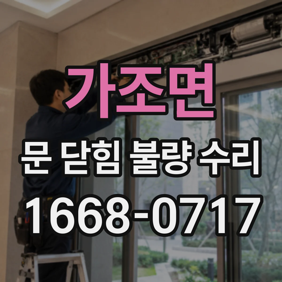 가조면 문 닫힘 불량 수리