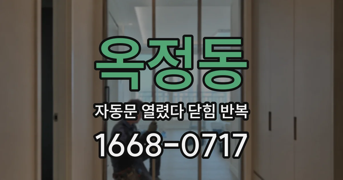 옥정동 자동문 열렸다 닫힘 반복