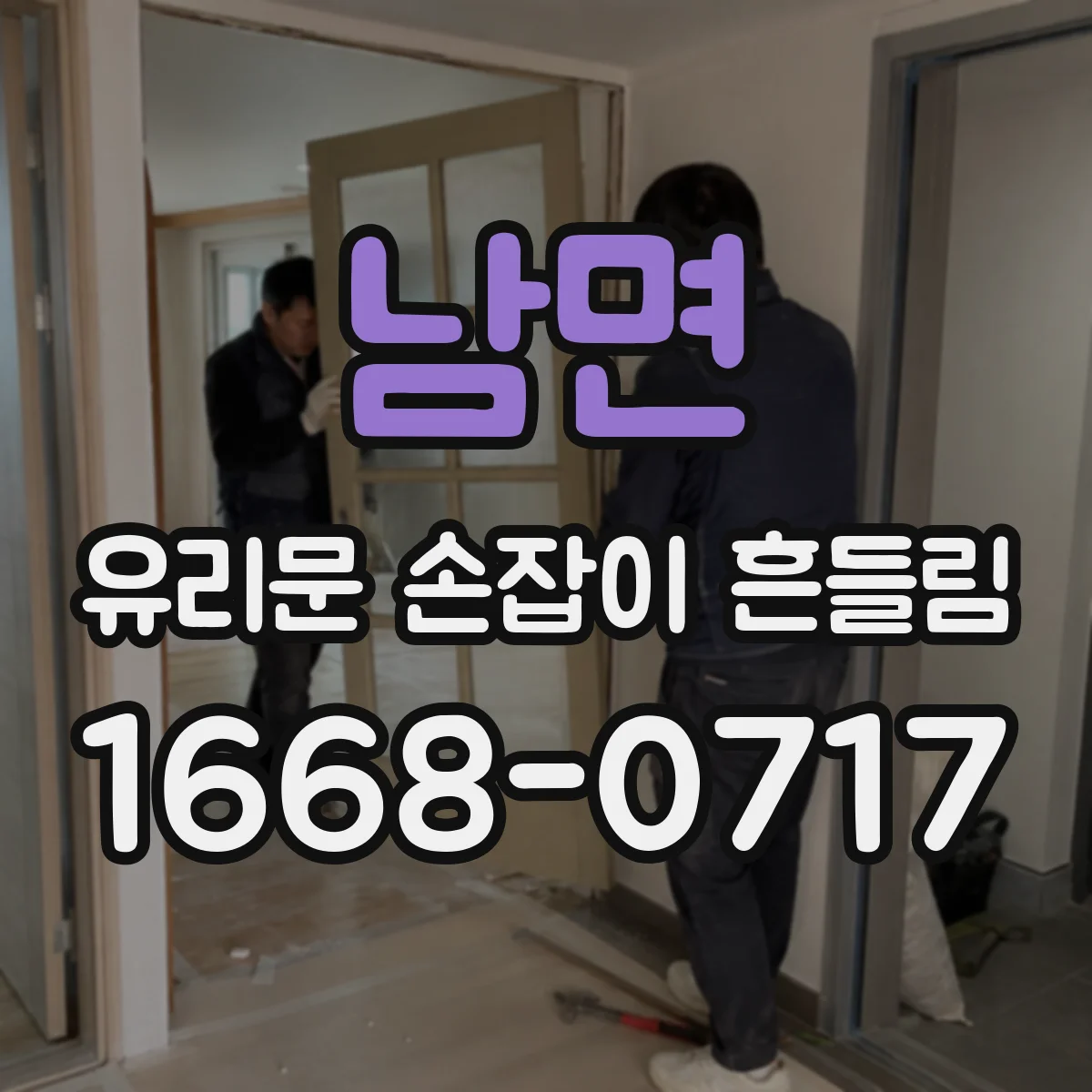 남면 유리문 손잡이 흔들림