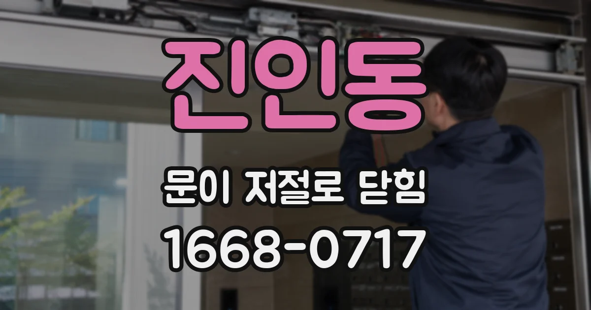 진인동 문이 저절로 닫힘