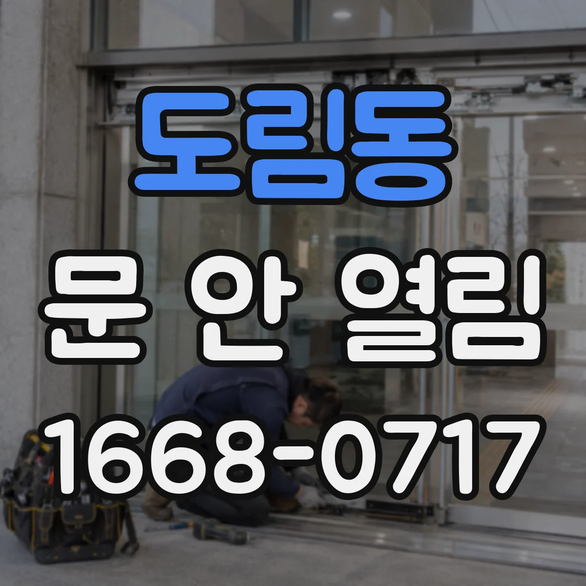도림동 문 안 열림