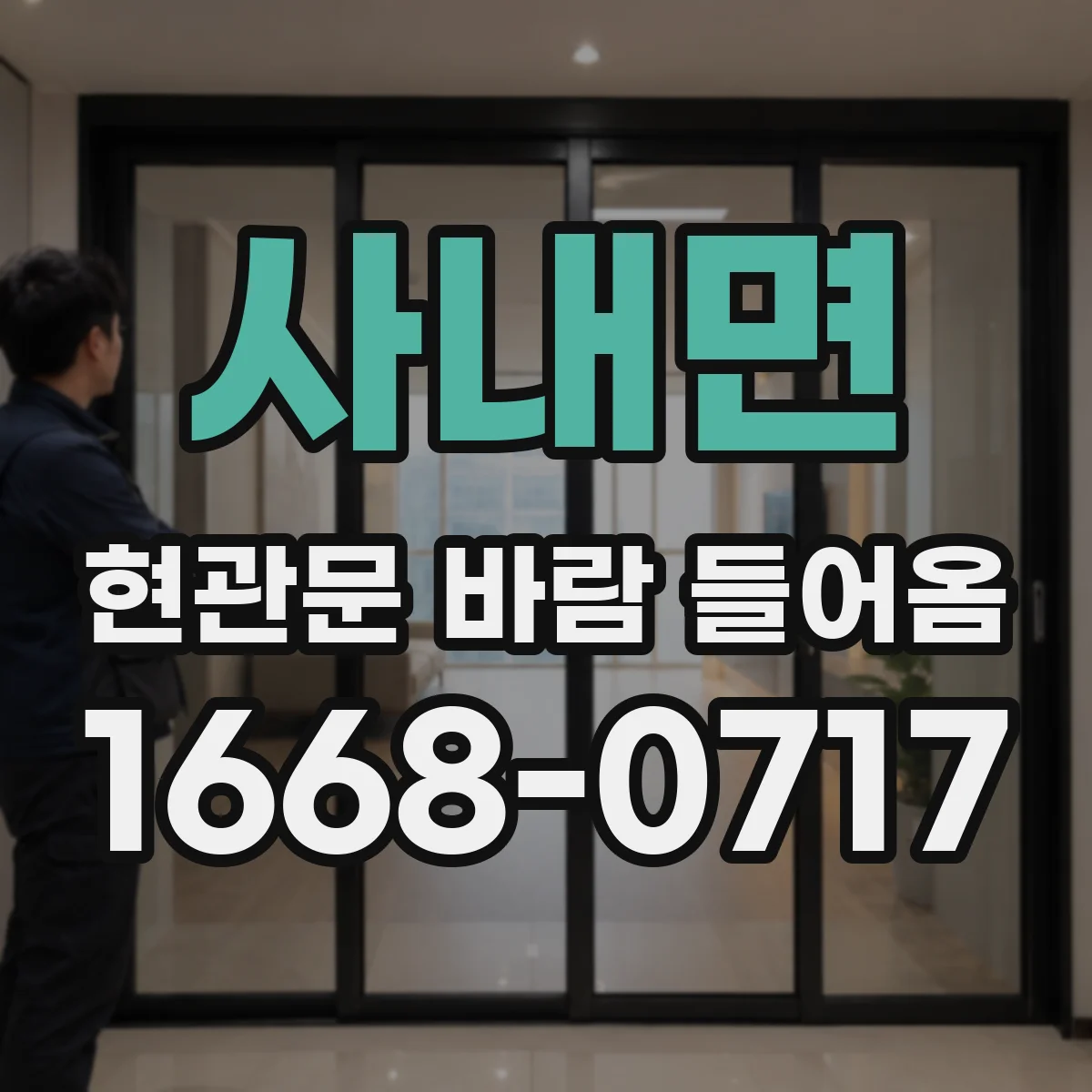 사내면 현관문 바람 들어옴