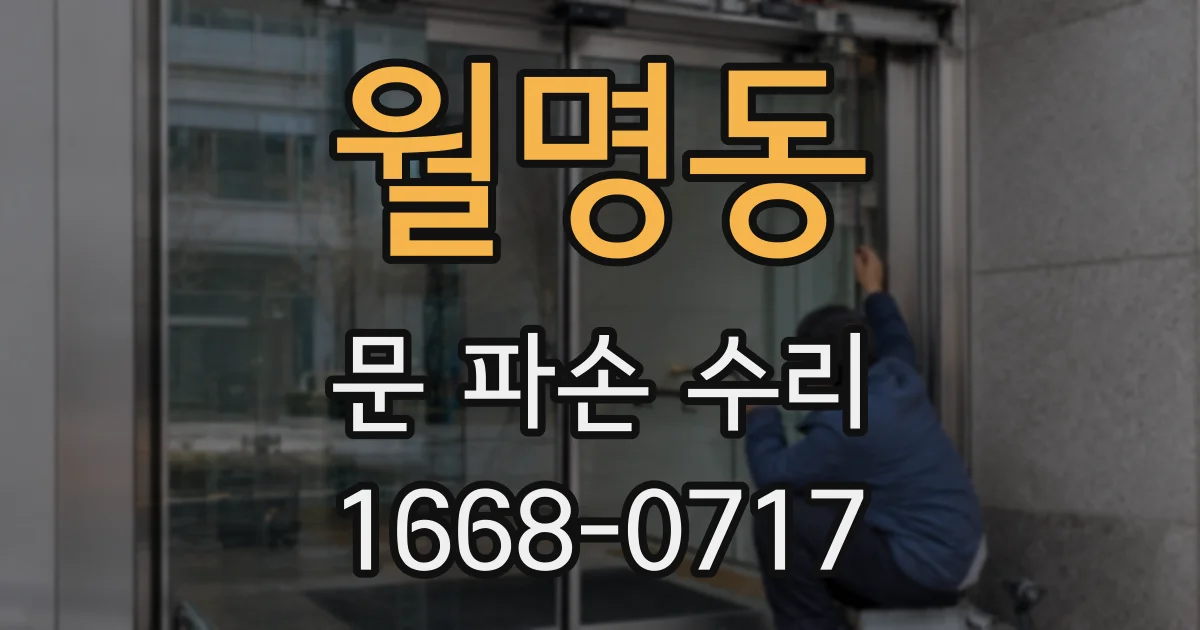 월명동 문 파손 수리