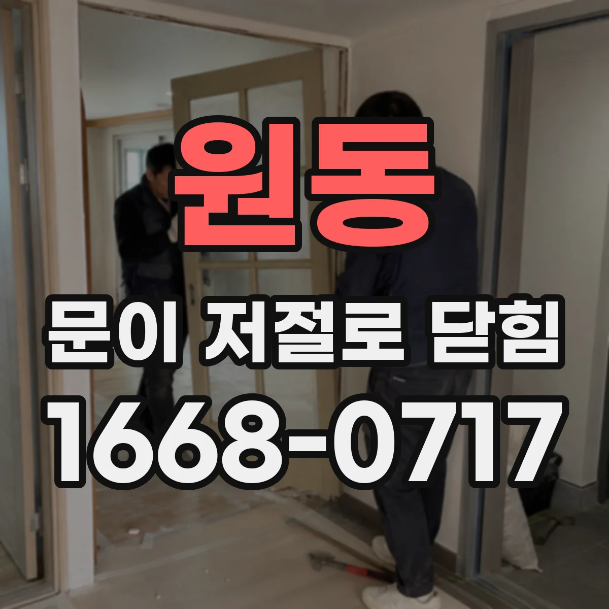 원동 문이 저절로 닫힘