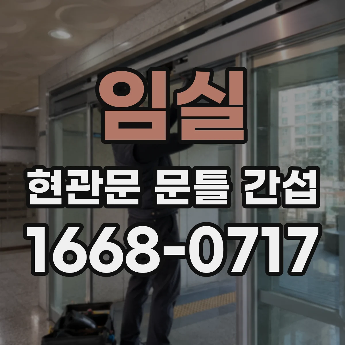 임실 현관문 문틀 간섭