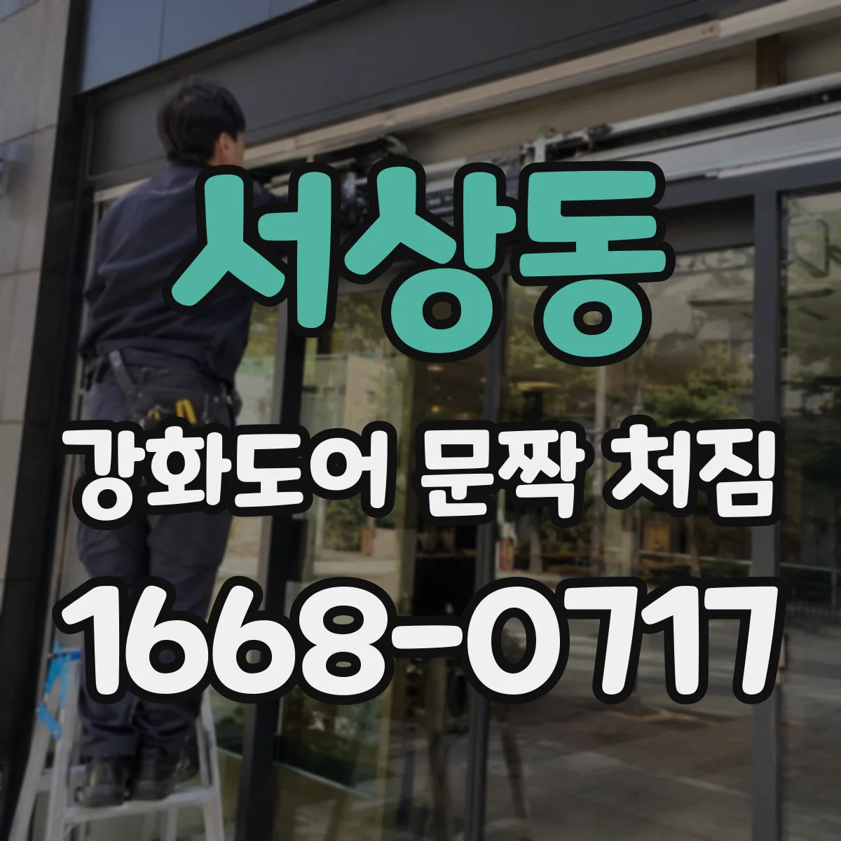 서상동 강화도어 문짝 처짐