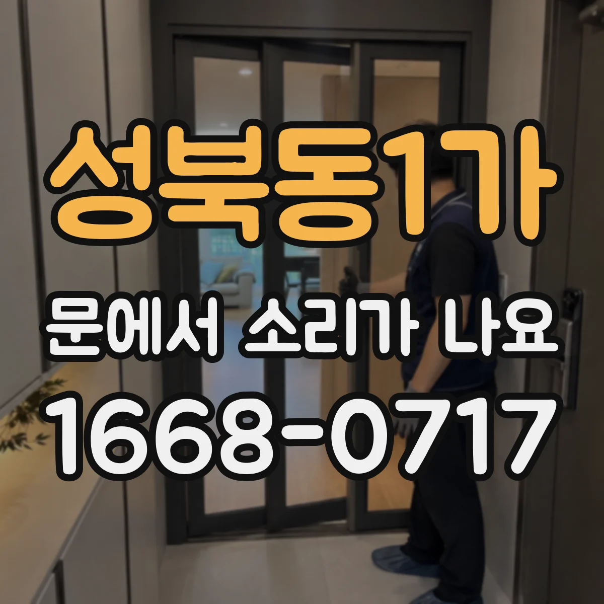 성북동1가 문에서 소리가 나요