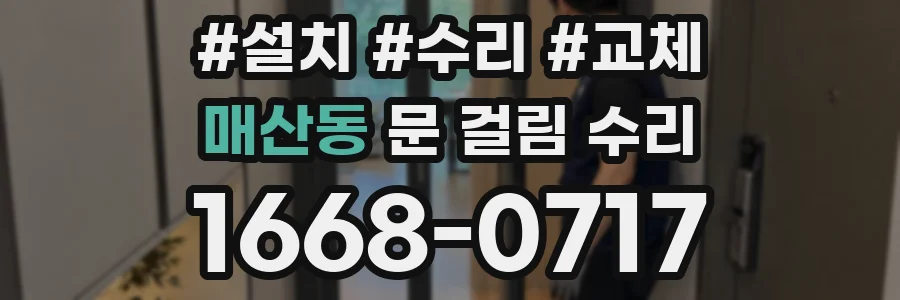 매산동 문 걸림 수리