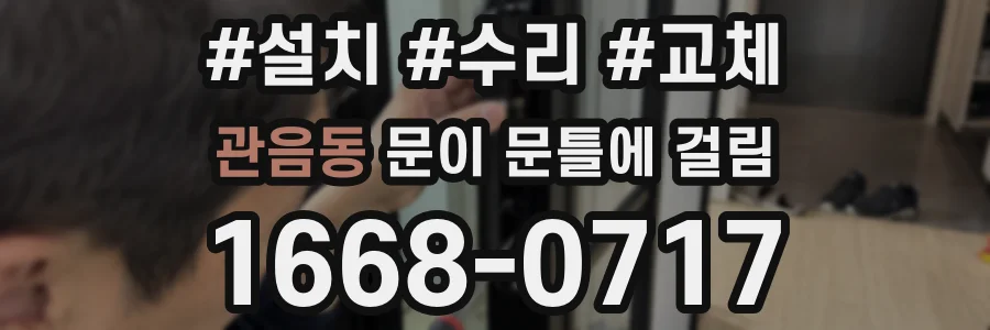 관음동 문이 문틀에 걸림