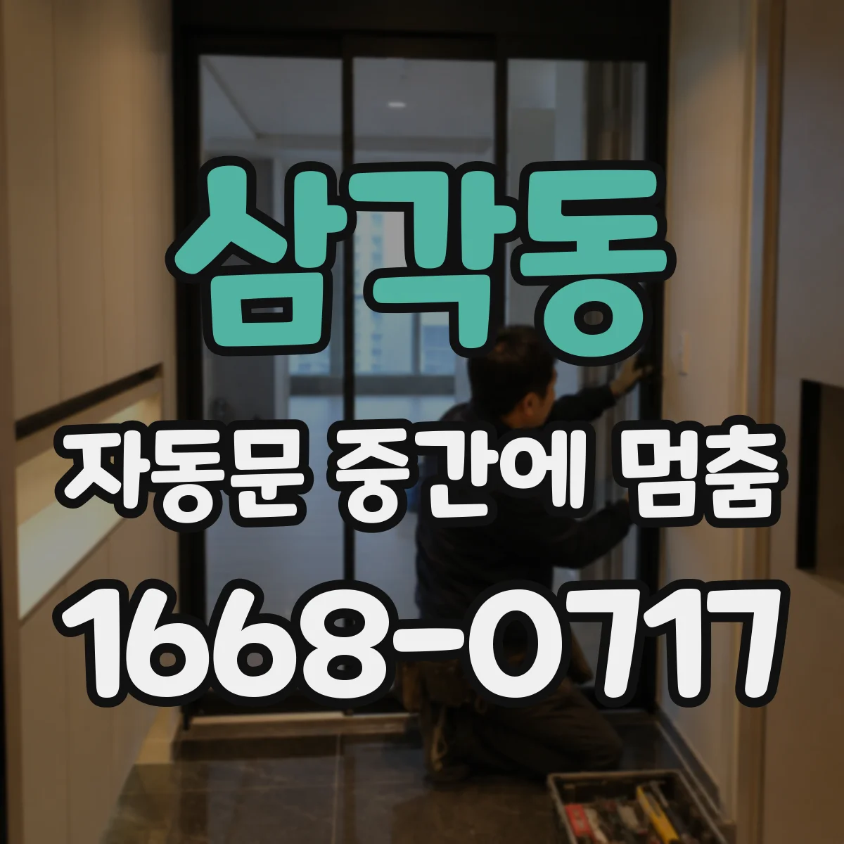 삼각동 자동문 중간에 멈춤 온도 변화에 따라 출력이 달라질 때