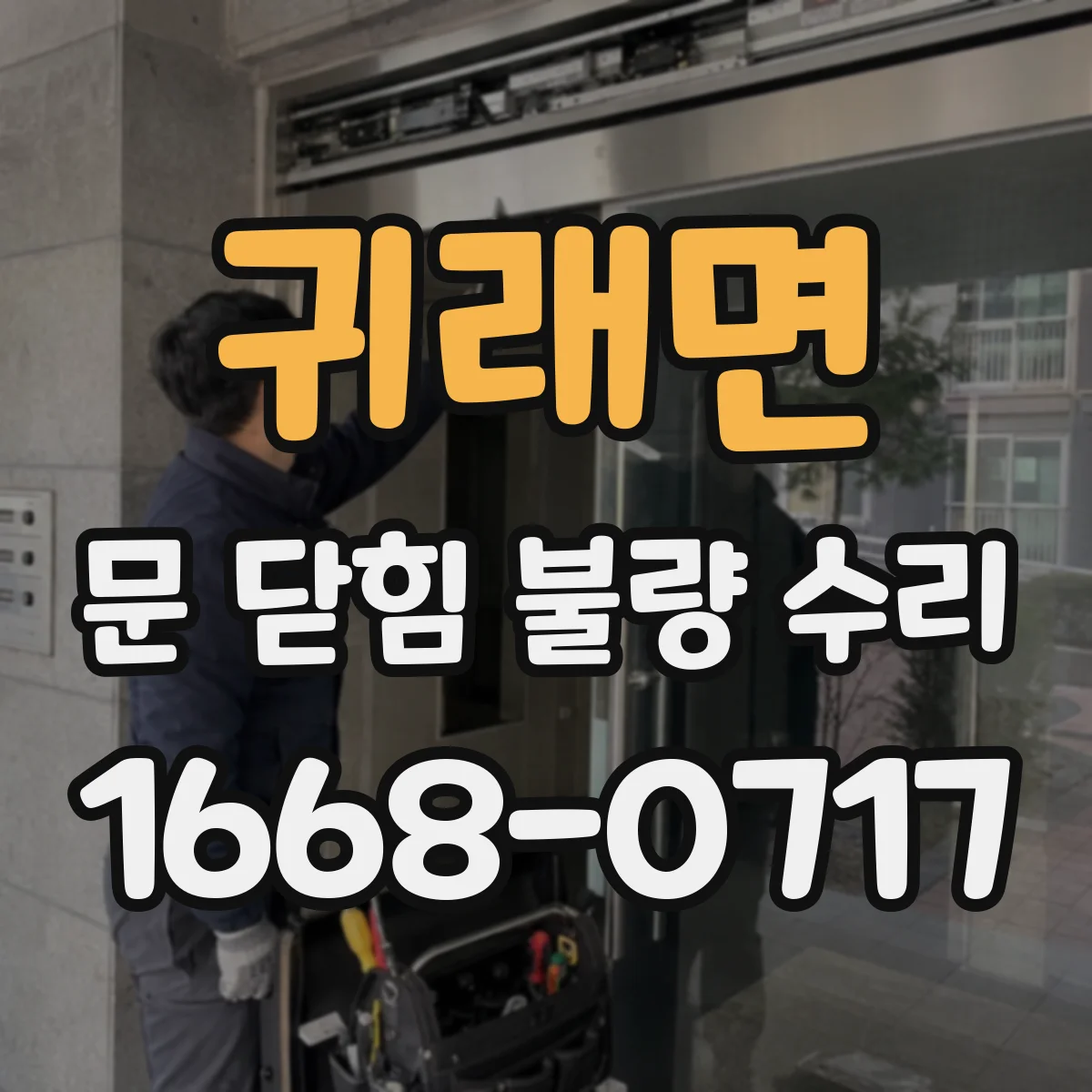 귀래면 문 닫힘 불량 수리