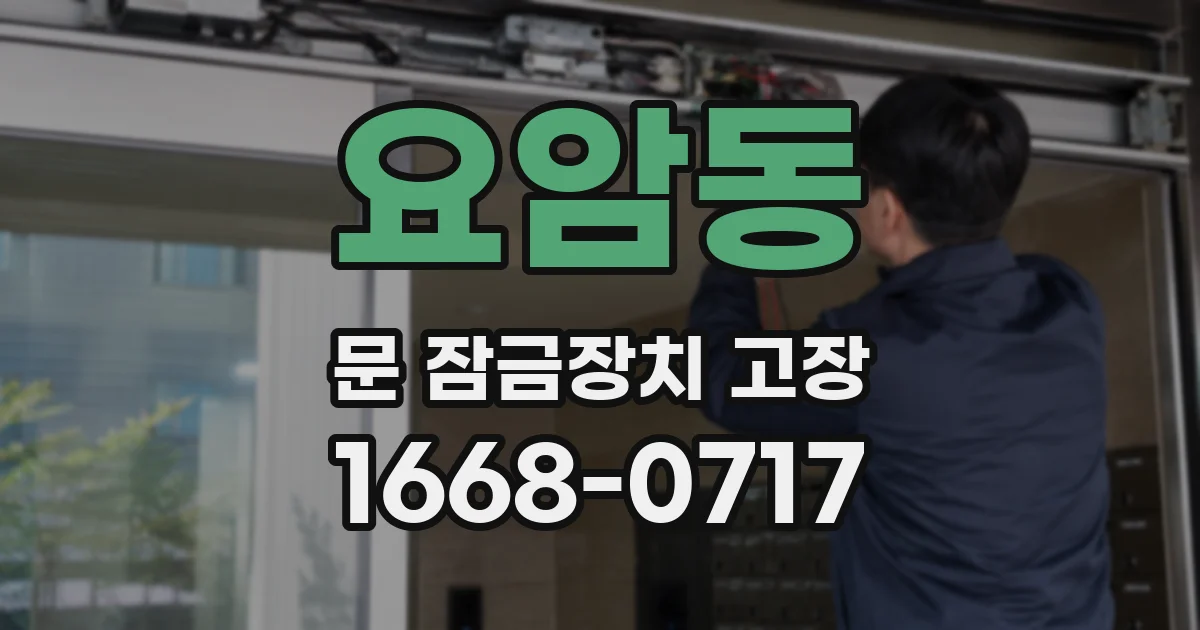 요암동 문 잠금장치 고장