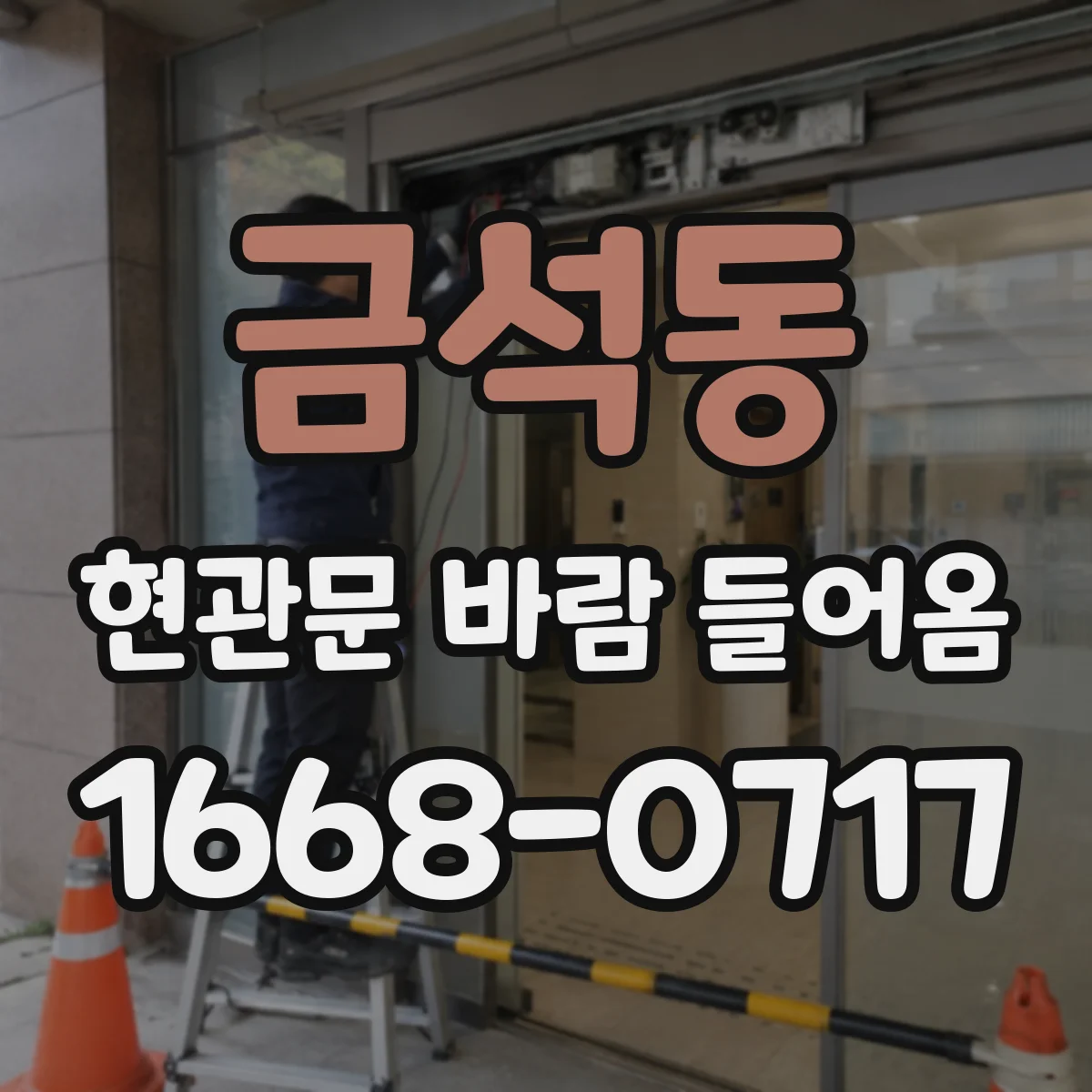 금석동 현관문 바람 들어옴