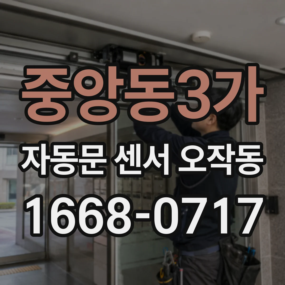 중앙동3가 자동문 센서 오작동