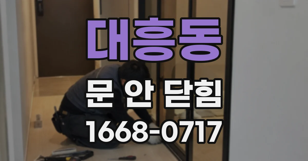 대흥동 문 안 닫힘