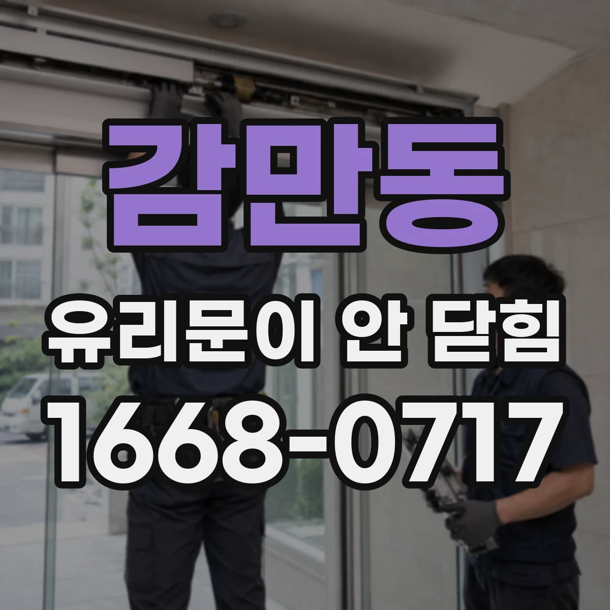 감만동 유리문이 안 닫힘