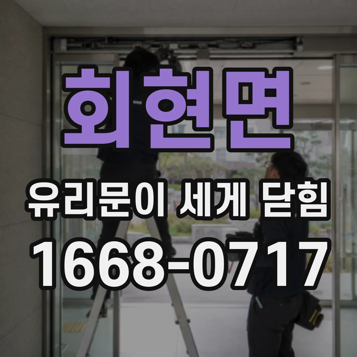 회현면 유리문이 세게 닫힘