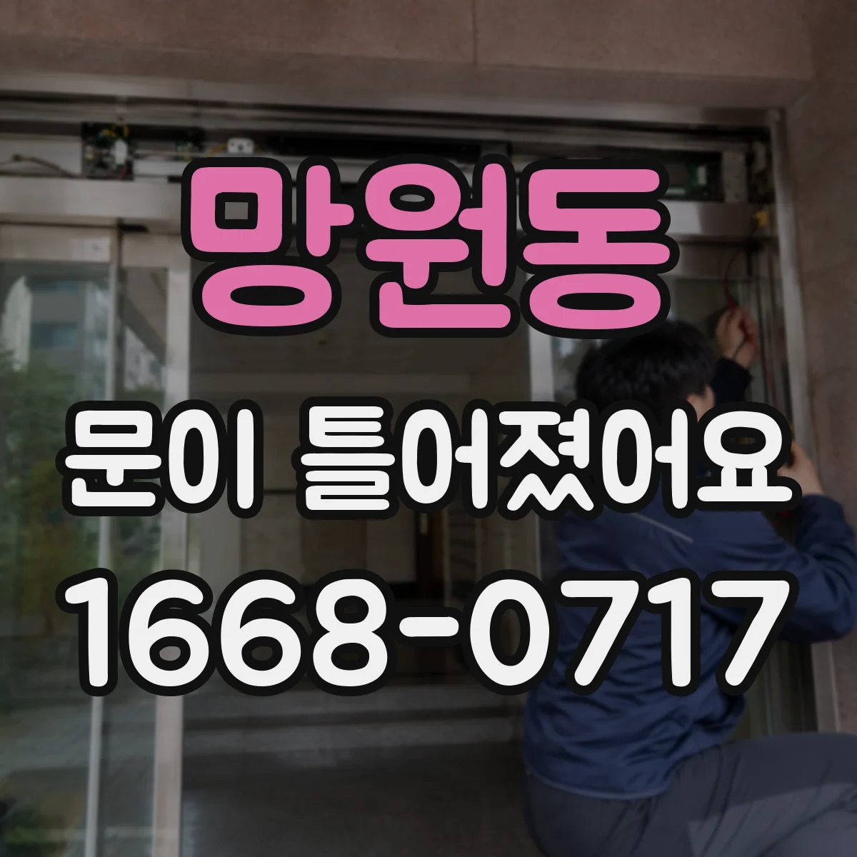 망원동 문이 틀어졌어요