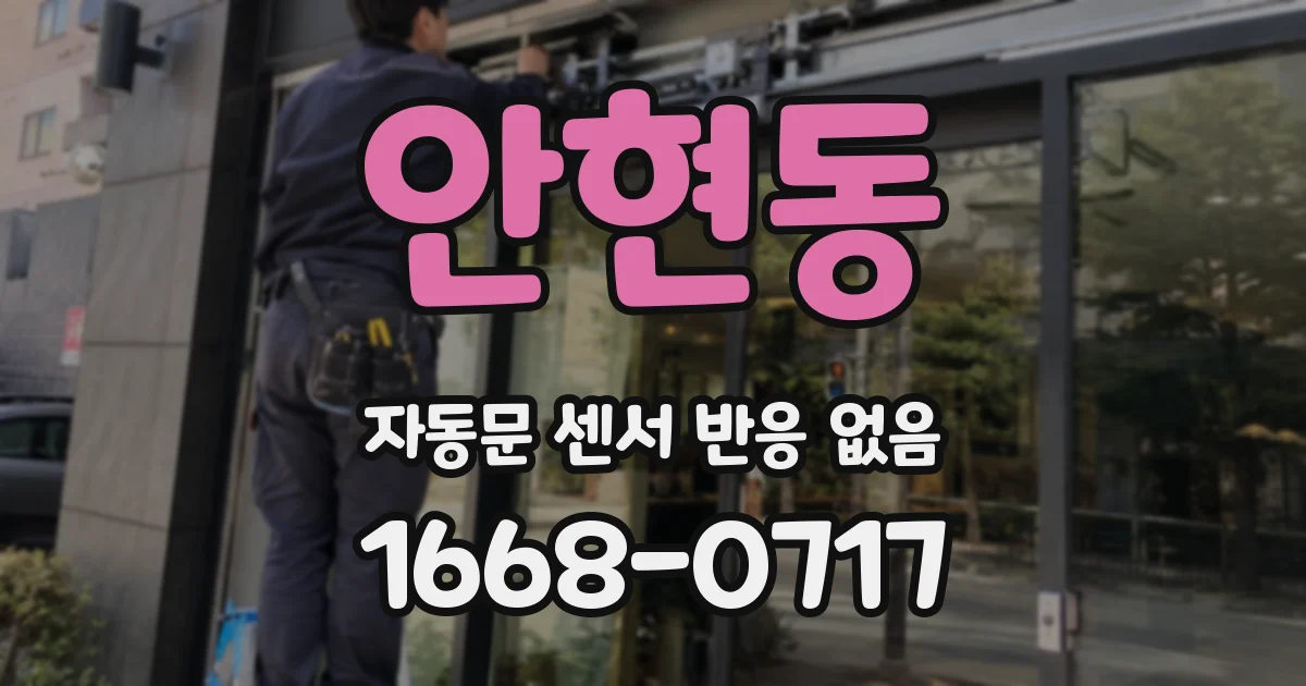 안현동 자동문 센서 반응 없음
