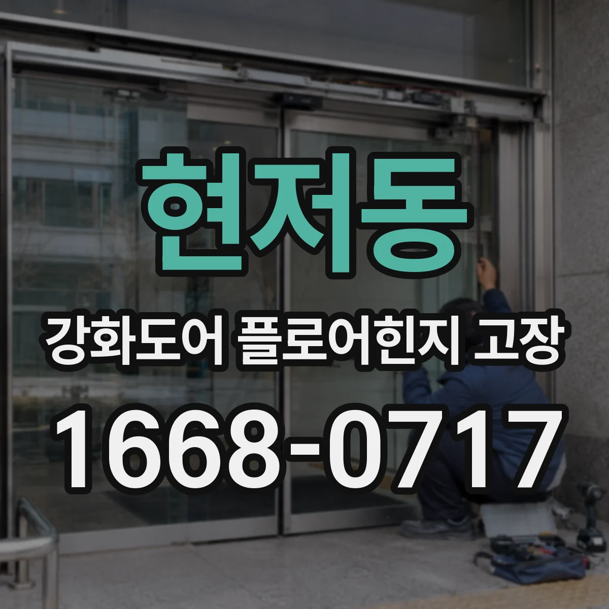현저동 강화도어 플로어힌지 고장