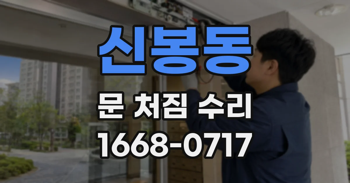 신봉동 문 처짐 수리