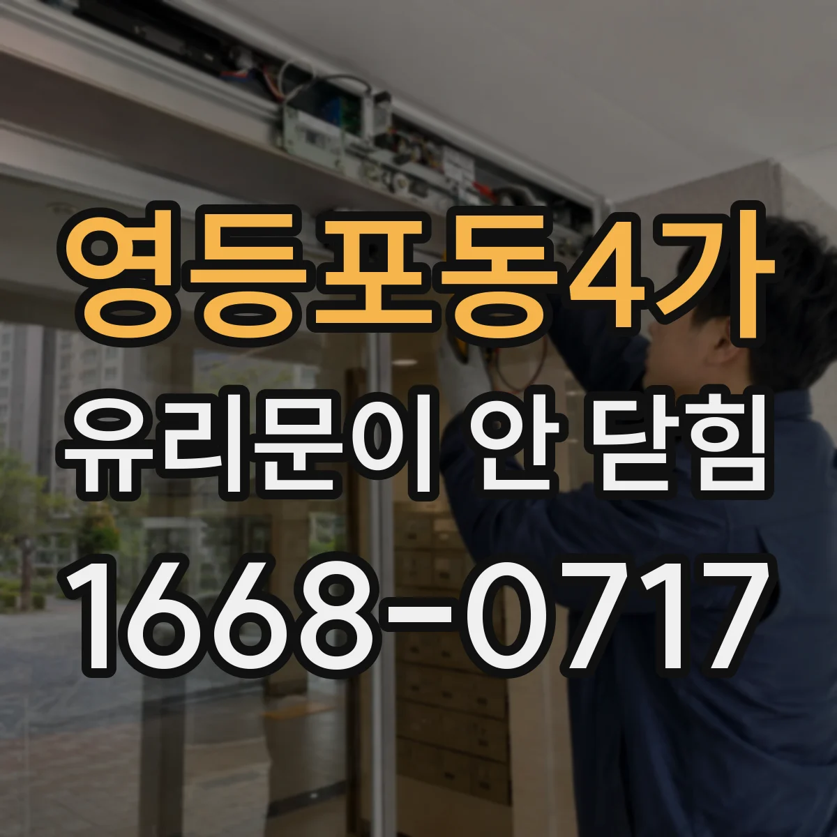 영등포동4가 유리문이 안 닫힘