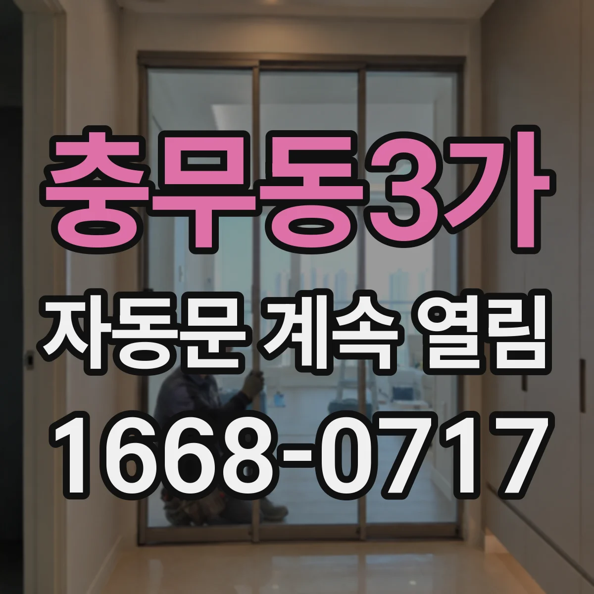 충무동3가 자동문 계속 열림