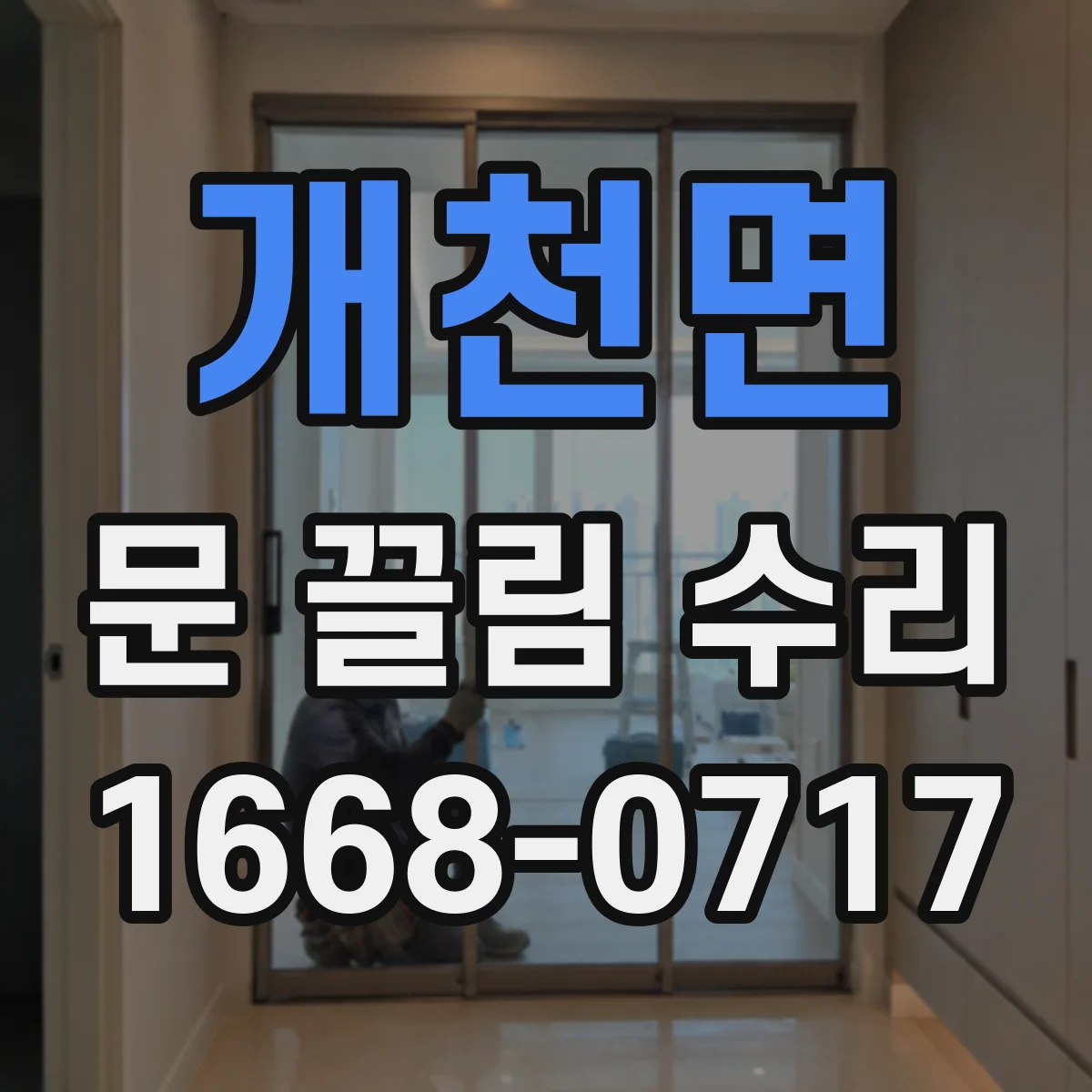 개천면 문 끌림 수리