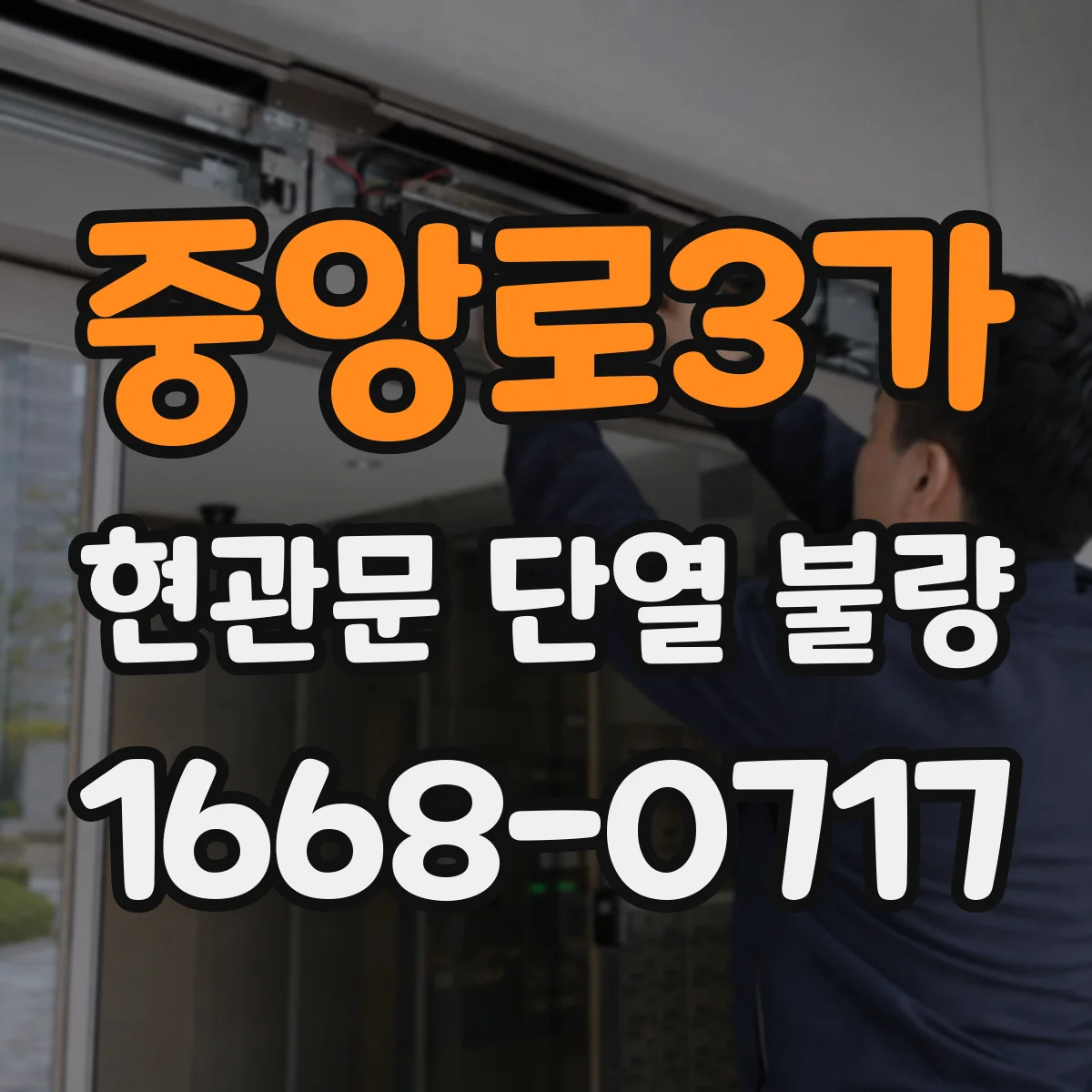중앙로3가 현관문 단열 불량