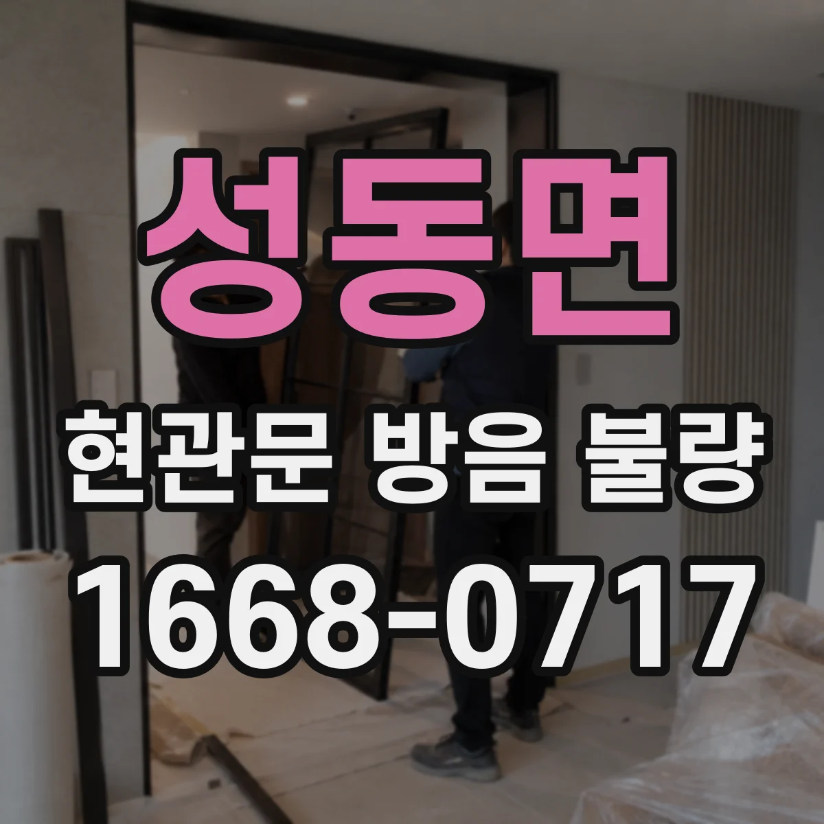 성동면 현관문 방음 불량