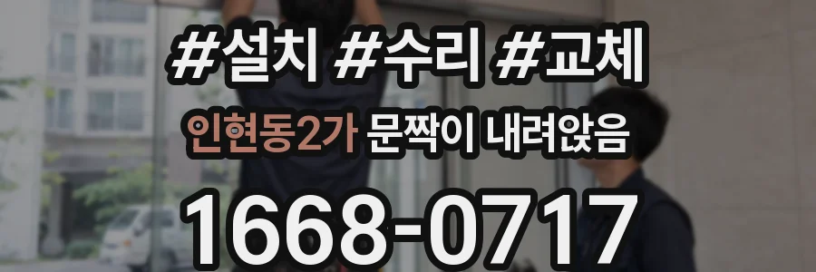 인현동2가 문짝이 내려앉음