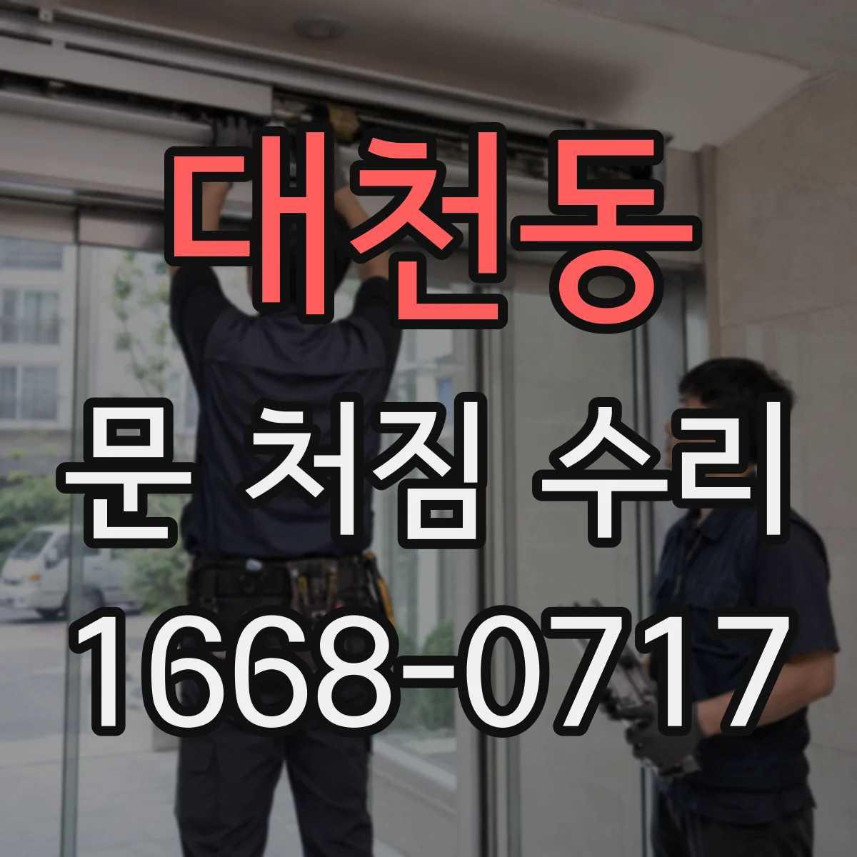 대천동 문 처짐 수리