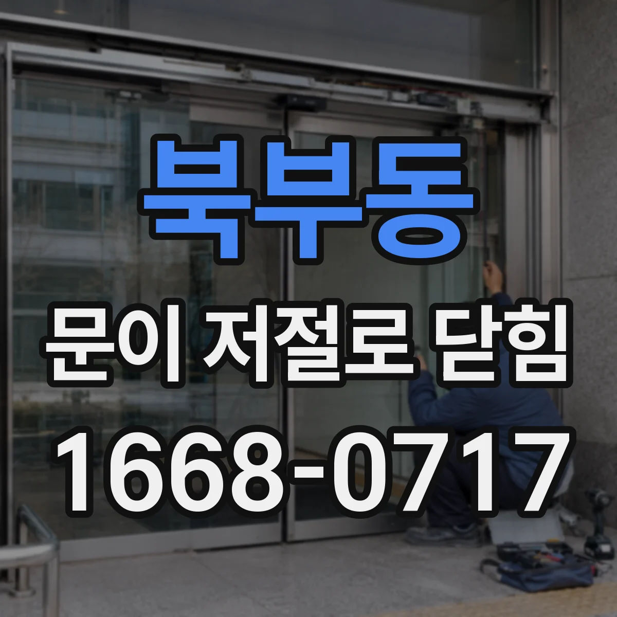 북부동 문이 저절로 닫힘
