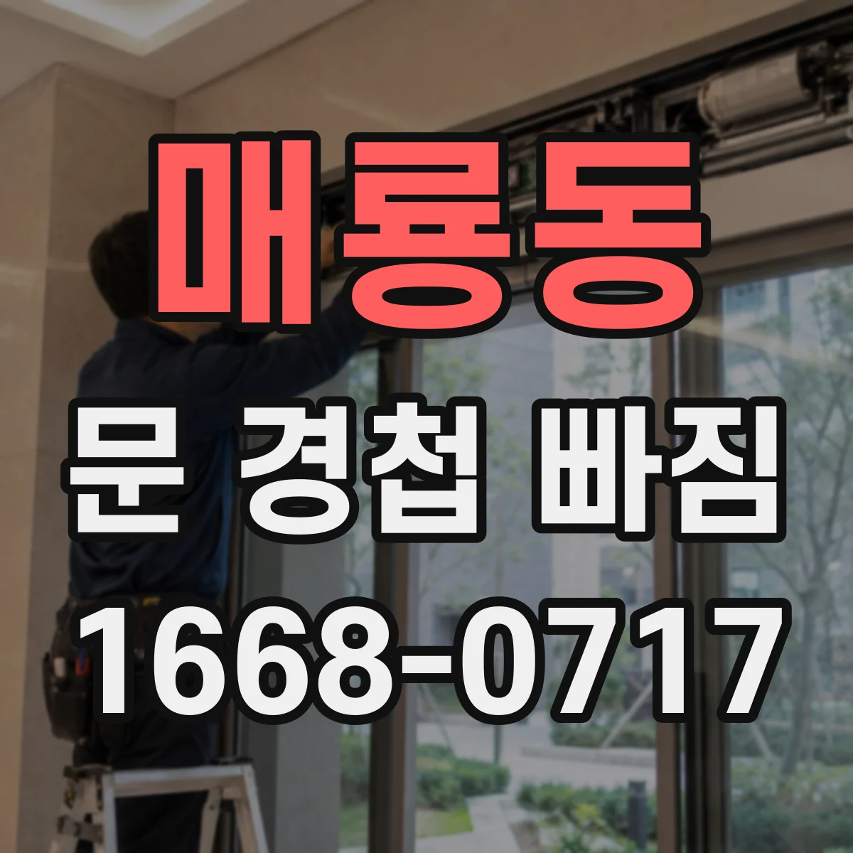 매룡동 문 경첩 빠짐