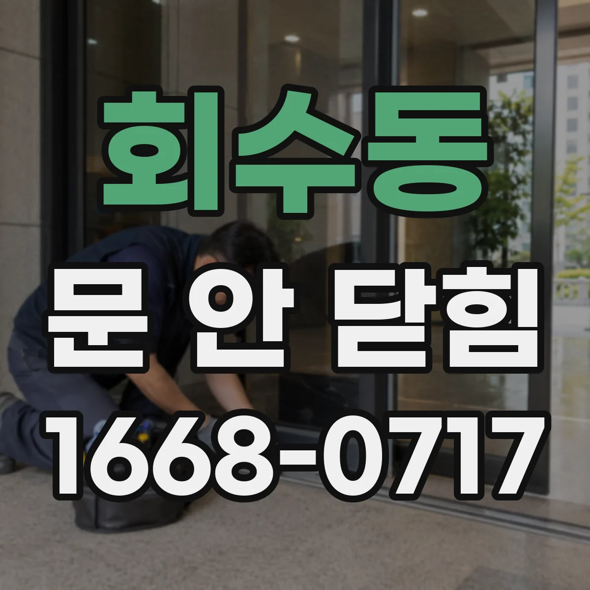 회수동 문 안 닫힘