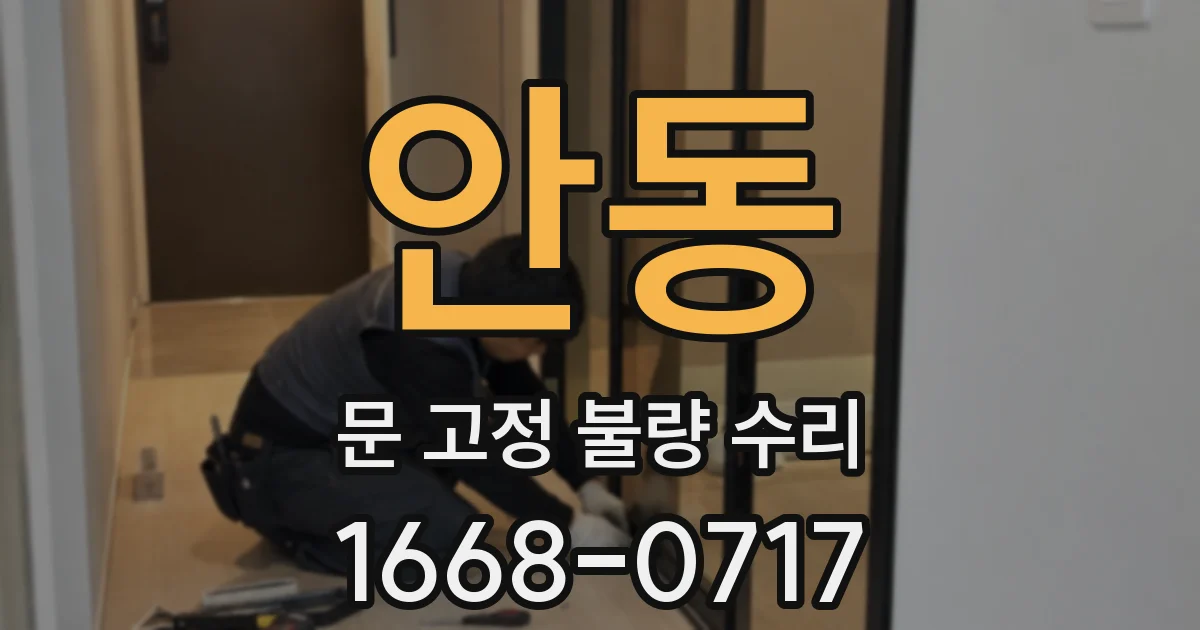 안동 문 고정 불량 수리