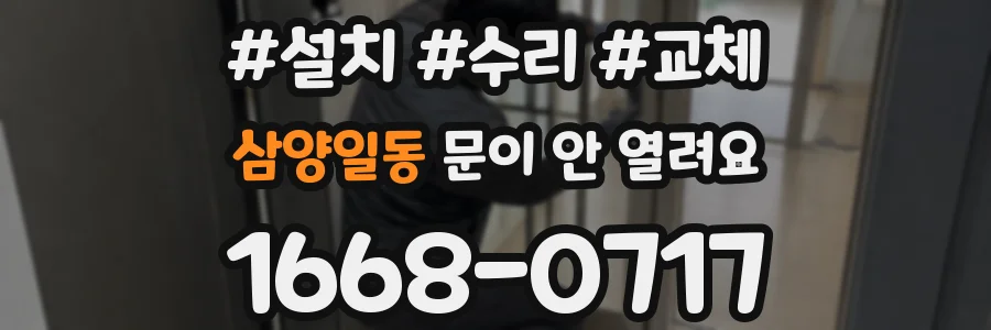 삼양일동 문이 안 열려요