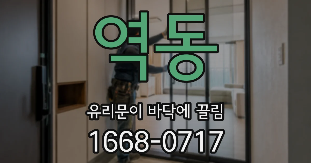 역동 유리문이 바닥에 끌림