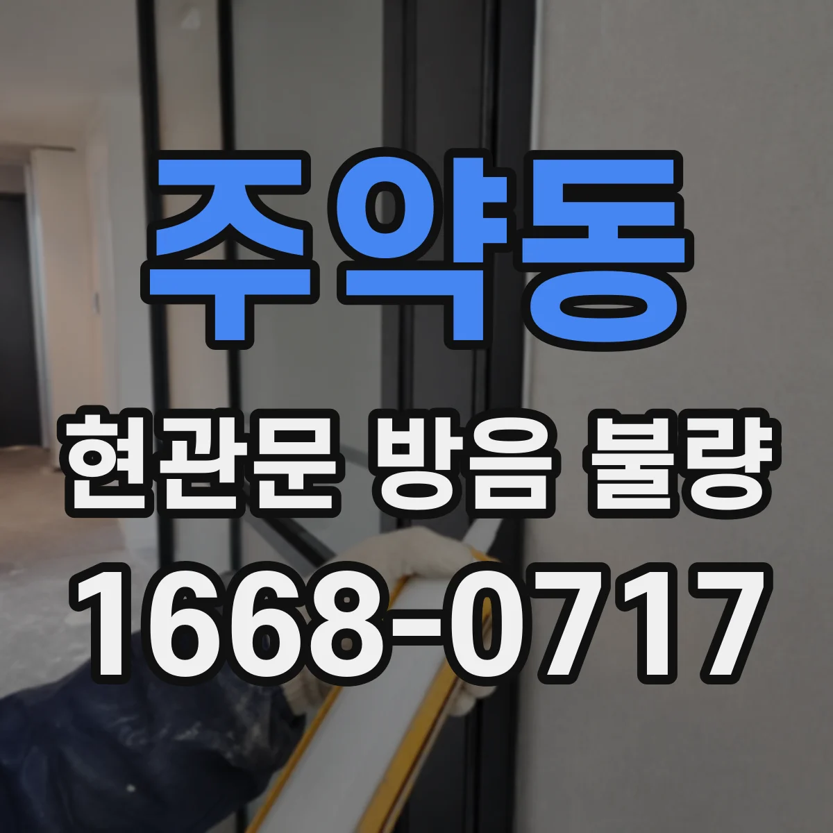 주약동 현관문 방음 불량