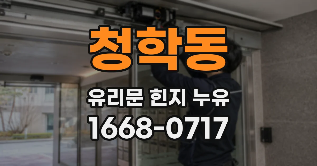 청학동 유리문 힌지 누유
