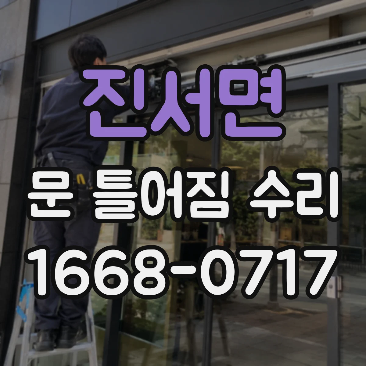 진서면 문 틀어짐 수리